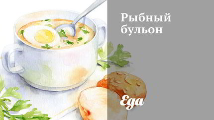 Рыбный бульон