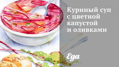 Куриный суп с цветной капустой и оливками