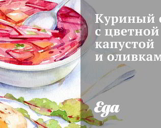 Куриный суп с цветной капустой и оливками