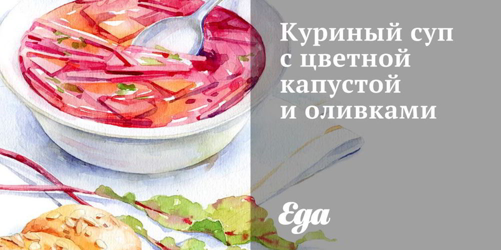 Рецепт куриный суп с цветной капустой и оливками