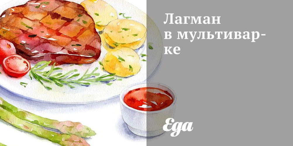 Рецепт лагман в мультиварке