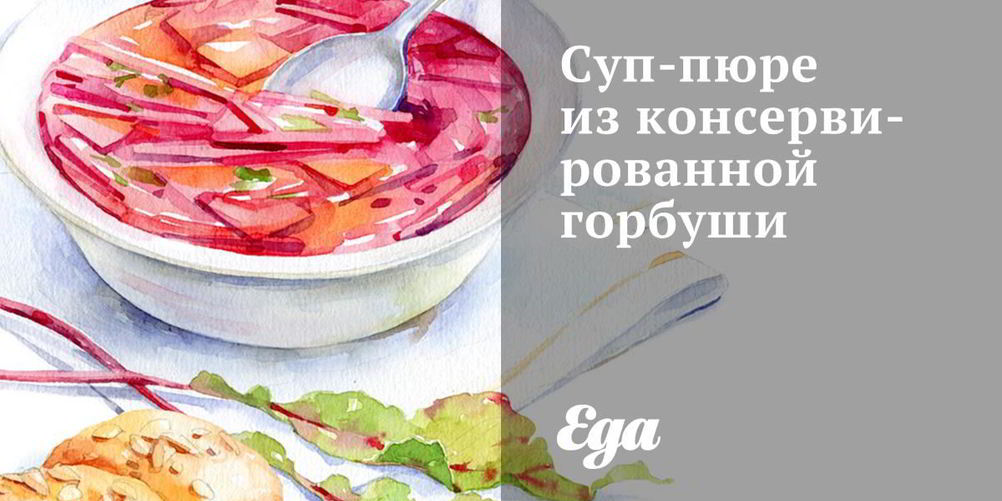Рецепт суп-пюре из консервированной горбуши