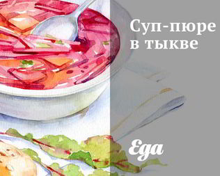 Суп-пюре в тыкве