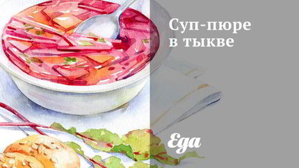 Суп-пюре в тыкве