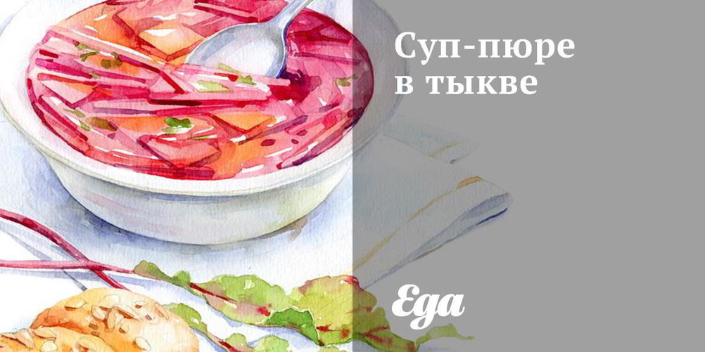 Рецепт суп-пюре в тыкве