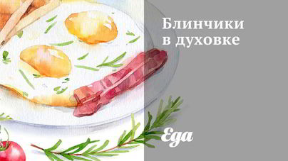 Блинчики в духовке