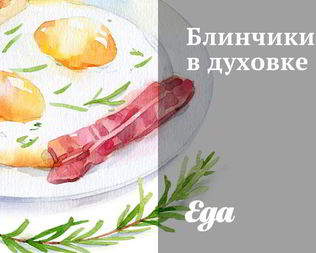 Блинчики в духовке
