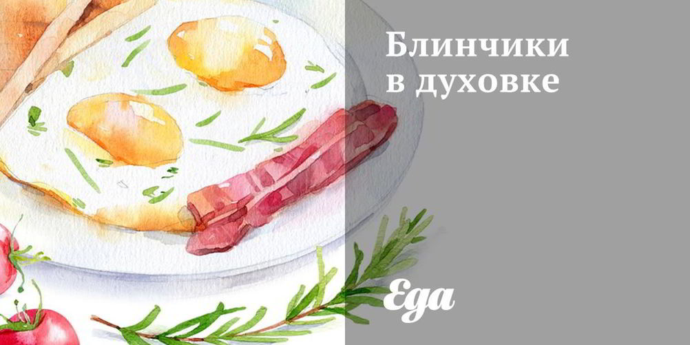 Рецепт блинчики в духовке