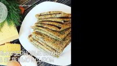 Цельнозерновые блины с зеленью и сыром