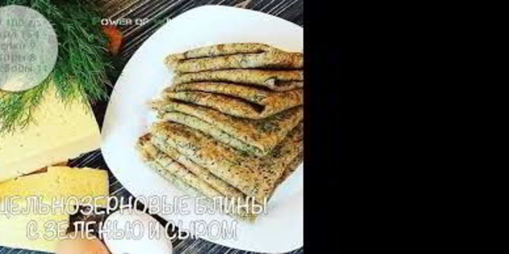 Рецепт цельнозерновые блины с зеленью и сыром