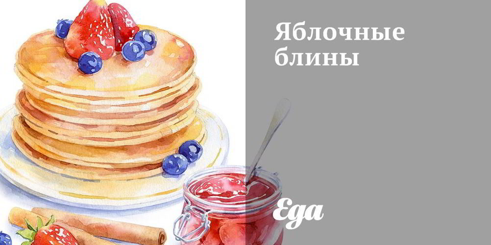 Рецепт яблочные блины