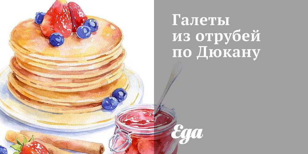 Рецепт галеты из отрубей по дюкану