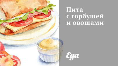 Пита с горбушей и овощами