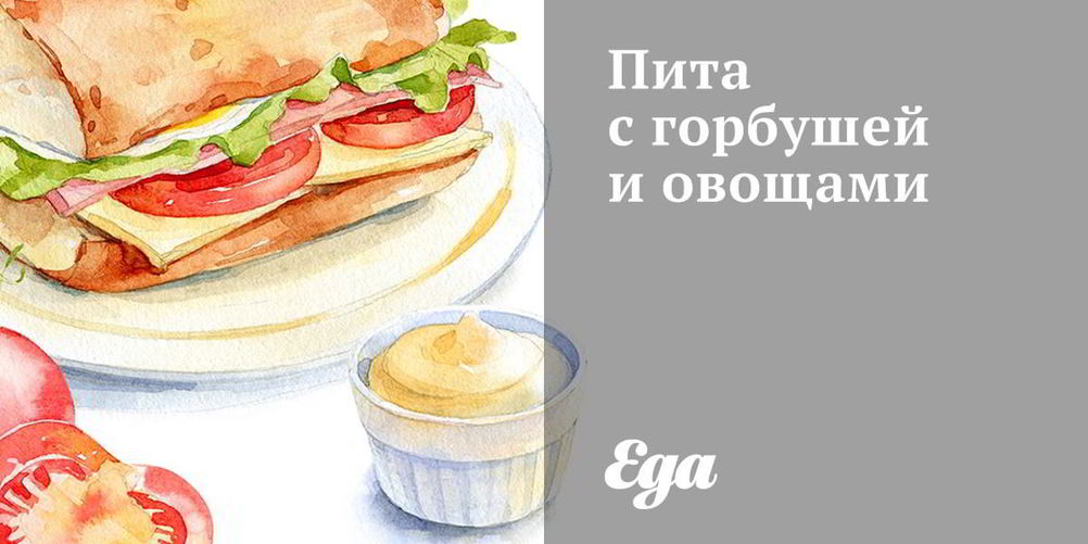 Рецепт пита с горбушей и овощами