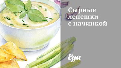 Сырные лепешки с начинкой