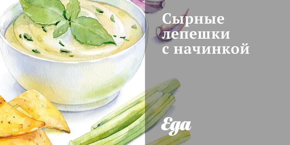 Рецепт сырные лепешки с начинкой