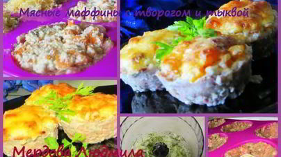 Мясные маффины с творогом и тыквой