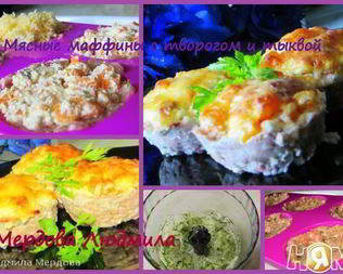 Мясные маффины с творогом и тыквой