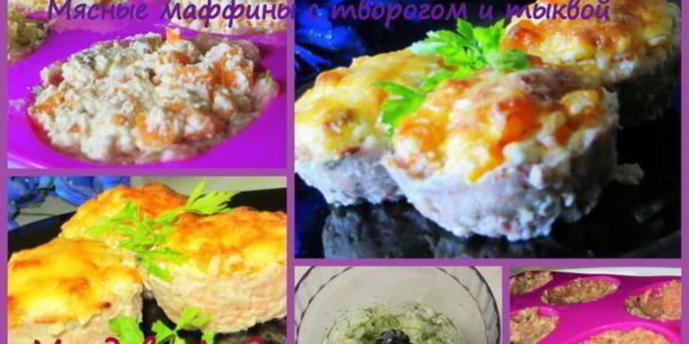 Рецепт мясные маффины с творогом и тыквой