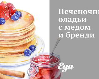 Печеночные оладьи с медом и бренди