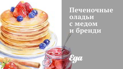 Печеночные оладьи с медом и бренди