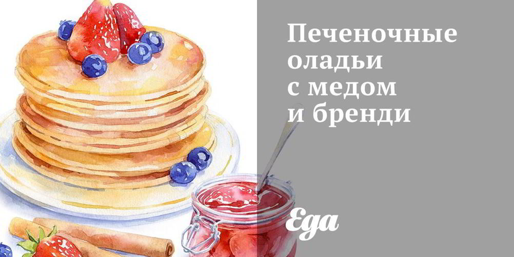 Рецепт печеночные оладьи с медом и бренди