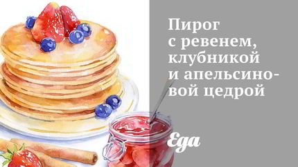 Пирог с ревенем, клубникой и апельсиновой цедрой