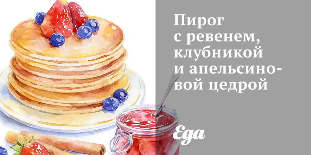 Рецепт пирог с ревенем, клубникой и апельсиновой цедрой