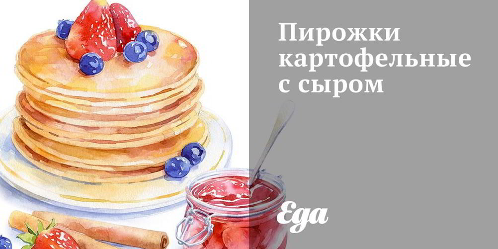 Рецепт пирожки картофельные с сыром
