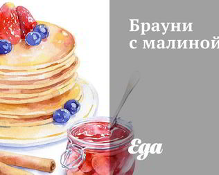 Брауни с малиной