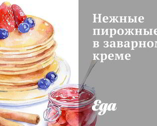 Нежные пирожные в заварном креме