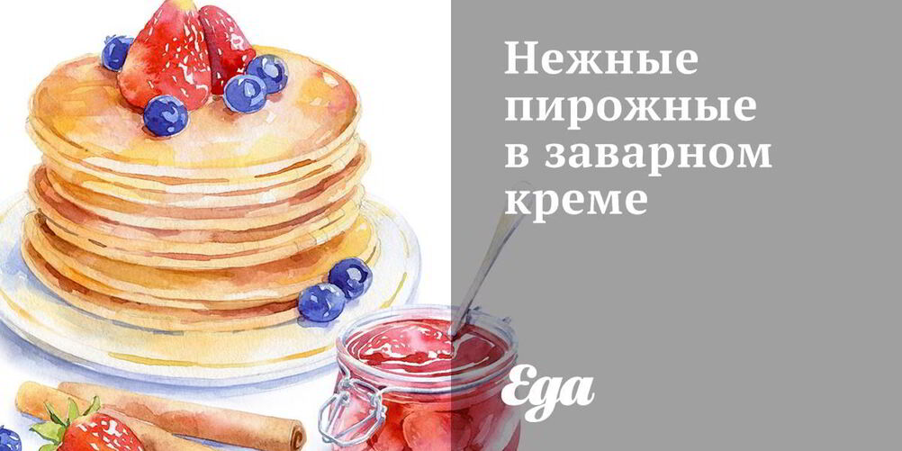 Рецепт нежные пирожные в заварном креме