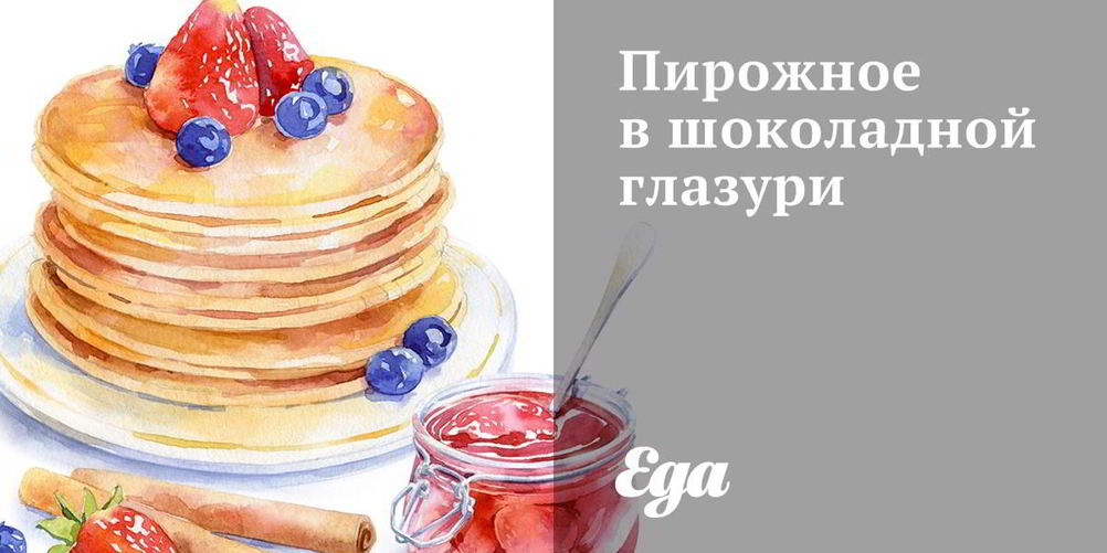 Рецепт пирожное в шоколадной глазури