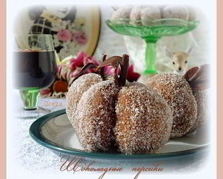 Пирожные Шоколадные персики