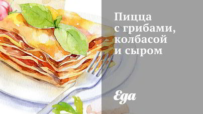 Пицца с грибами, колбасой и сыром