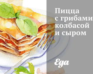 Пицца с грибами, колбасой и сыром