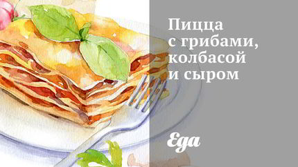 Пицца с грибами, колбасой и сыром