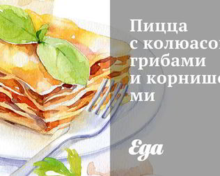 Пицца с колбасой, грибами и корнишонами