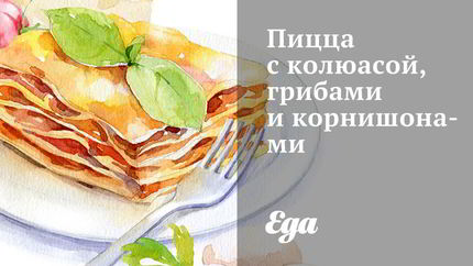 Пицца с колбасой, грибами и корнишонами