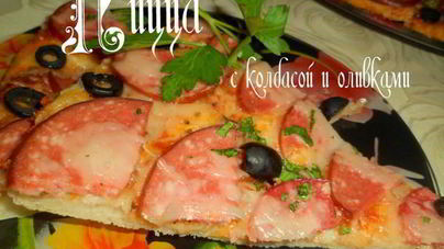 Пицца с колбасой и оливками