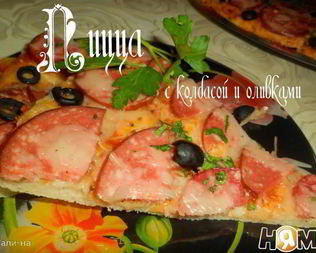 Пицца с колбасой и оливками