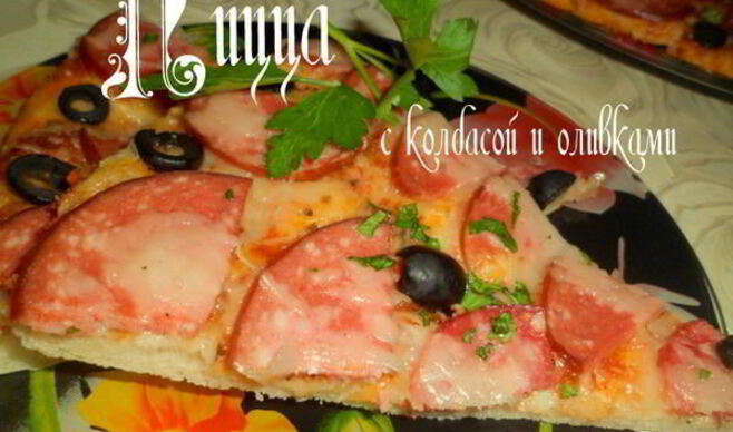 Пицца с колбасой и оливками