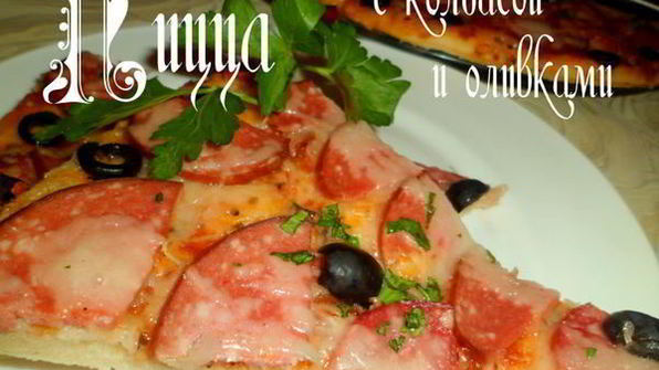 пицца с колбасой и оливками