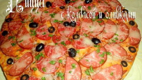 пицца с колбасой и оливками