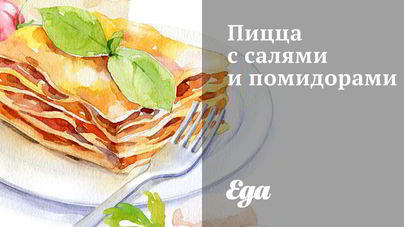 Пицца с салями и помидорами