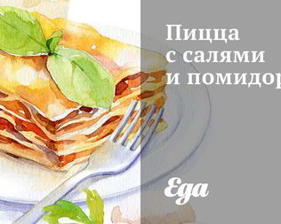 Пицца с салями и помидорами