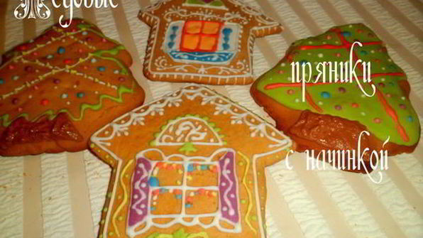 медовые пряники с начинкой