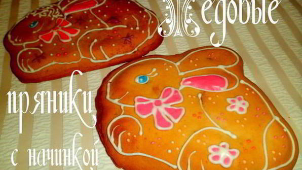 медовые пряники с начинкой