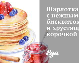 Шарлотка с нежным бисквитом и хрустящей корочкой