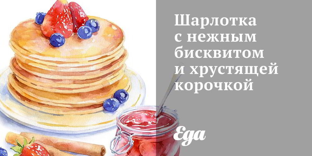 Рецепт шарлотка с нежным бисквитом и хрустящей корочкой